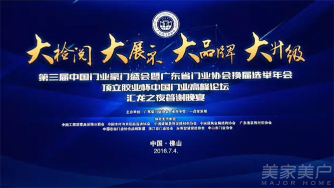 大檢閱、大展示、大品牌、大升級 第三屆中國門業豪門盛會暨廣東省門業協會換屆選舉大會盛大舉行