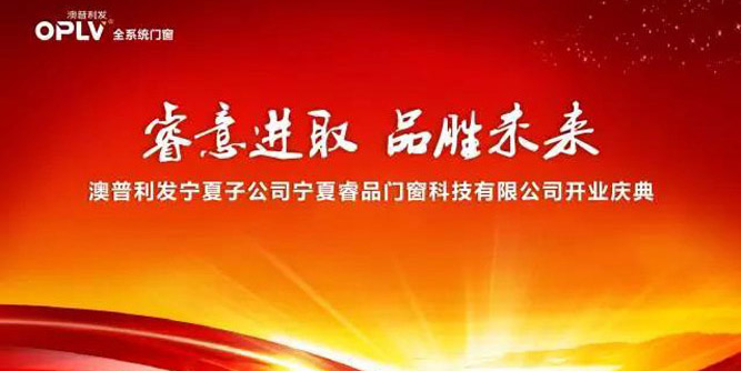 睿意進取，品勝未來 ——熱烈祝賀澳普利發寧夏子公司盛大開業！