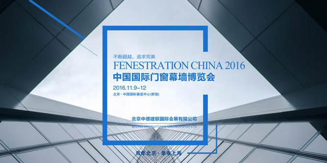 Fenestration China 2016中國國際門窗幕墻博覽會參觀邀請