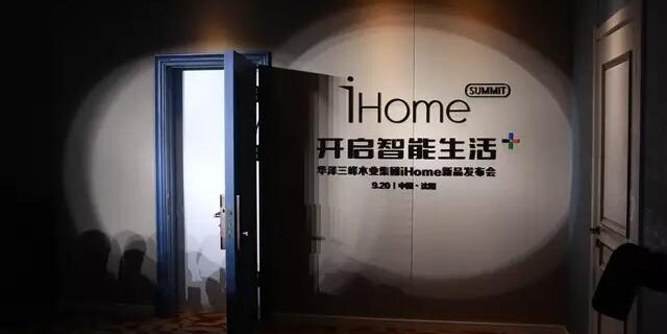 "開啟智能生活+"華澤三峰木門iHome新品發布會盛大召開