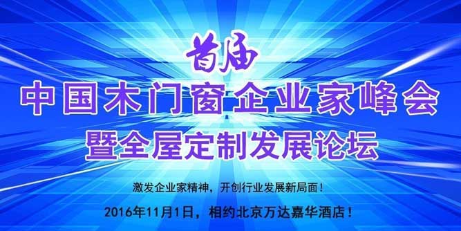 關于召開首屆中國木門窗企業家峰會暨全屋定制發展論壇的通知