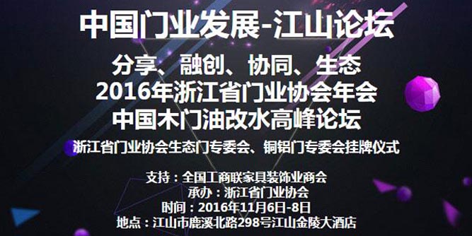 2016年中國門業發展江山論壇暨（浙江省門業協會年會）