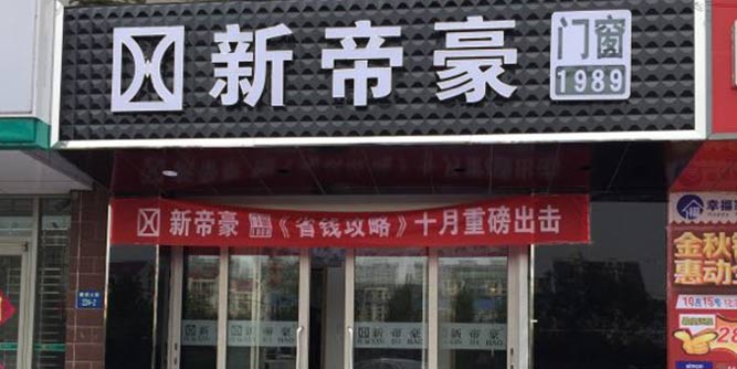 新帝豪門窗河北唐山店盛裝啟航