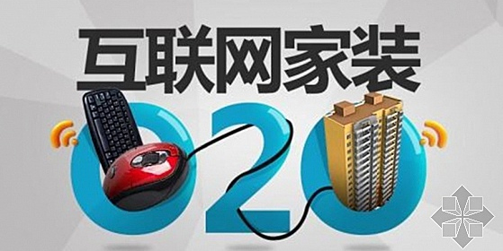 權威發布|2016中國互聯網家居家裝市場專題研究報告