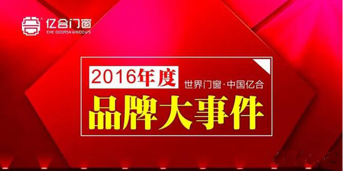 億合門窗2016年度大事件回顧 發展再上新征程