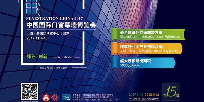 Fenestration China 2017第十五屆中國國際門窗幕墻博覽會