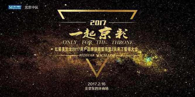 “一起京彩”紅星美凱龍2017商戶品牌聯盟誓師大會