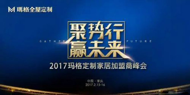 瑪格2017年的路怎么走？他們在加盟商峰會上如是說