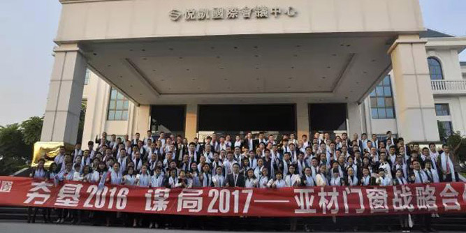 “夯基2016，謀局2017”2017亞材門窗戰略合作峰會在肇慶隆重舉行