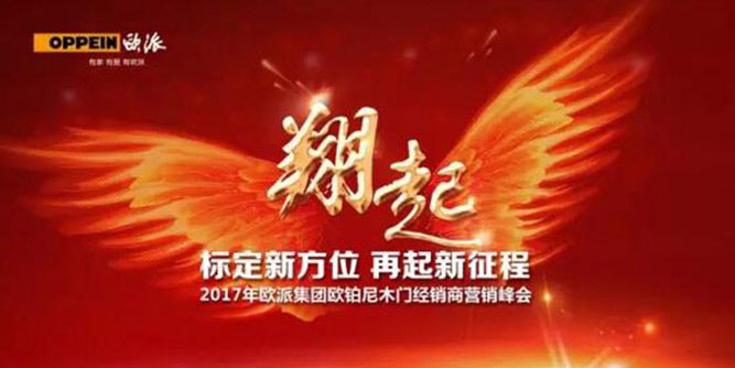 翔起2017，歐鉑尼木門全國經銷商營銷峰會完滿收官