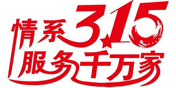 “3·15熱賣季”家居消費謹防促銷陷阱