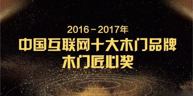 以匠心做門，用匠心做事——“2016－2017年中國互聯網十大品牌－木門匠心獎”揭曉