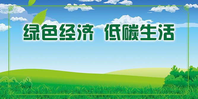 低碳經濟成新競爭力 門窗企業需重視環保