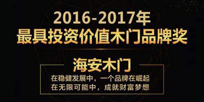 穩健發展 成就財富夢想——海安木門榮獲2017最具投資價值木門品牌獎