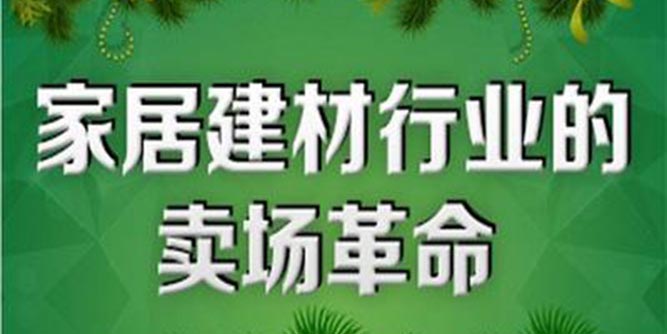 家居建材業邁向新零售時代