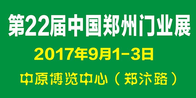 2017第22屆鄭州門業暨鎖具五金博覽會