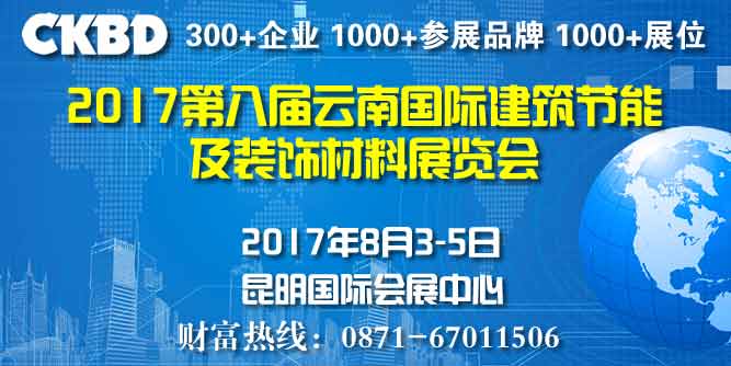 2017第八屆云南國際建筑節能及裝飾材料展覽會