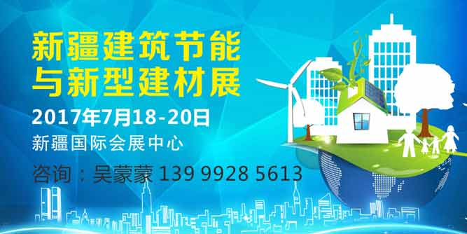 住建部連出大招推進建筑節能  新疆建筑節能展7月舉行