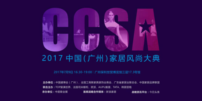 2017  CCSA中國(廣州)家居風尚大典