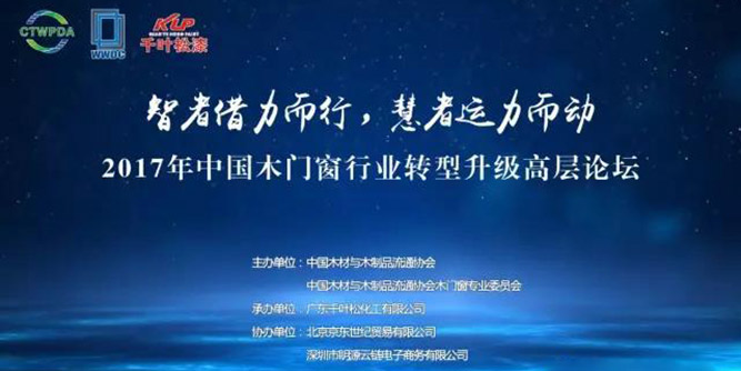 “智者借力而行，慧者運力而動”2017年中國木門窗行業轉型升級高層論壇在廣東惠州成功召開