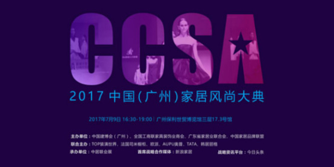 匠心智造，創新為你——益圓木門將亮相2017CCSA中國家居風尚大賞