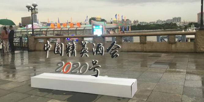 中國精英酒會-2020號”在2017中國建博會（廣州）期間成功舉行