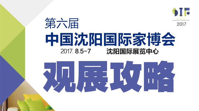 2017第六屆中國沈陽國際家博會觀展攻略