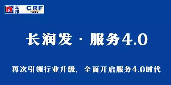 長潤發引領行業升級，全面開啟服務4.0時代