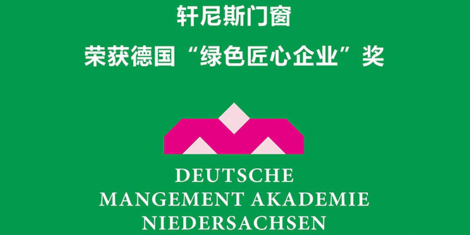 軒尼斯門窗榮獲德國“綠色匠心企業”獎