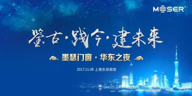 2017墨瑟華東之夜—行業大咖榮聚盛宴，共思節能門窗夢！