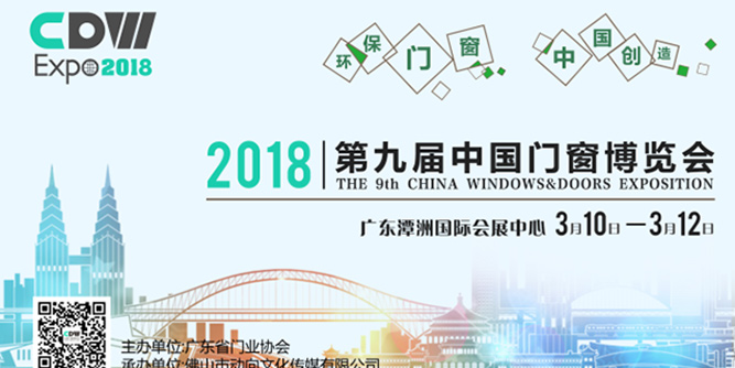 2018第九屆中國門窗博覽會移師佛山潭洲，致力打造行業頂級展示平臺