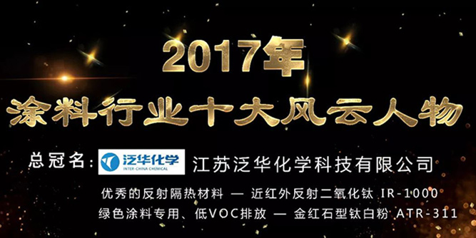 2017年涂料行業十大風云人物評選