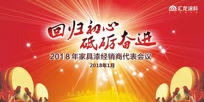 回歸初心 砥礪奮進——匯龍涂料2018年家具漆經銷商代表會議