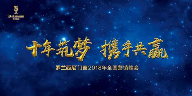 十年筑夢 攜手共贏丨羅蘭西尼2018全國營銷峰會圓滿收官