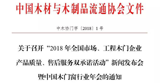 聚焦雙承諾丨關于召開“2018年全國市場、工程木門企業產品質量、售后服務雙承諾活動”新聞發布會暨中國木門窗行業年會的通知