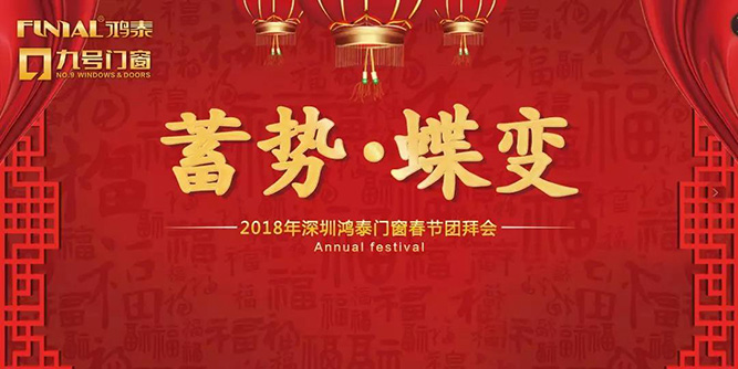 2018年深圳王者--九號門窗春節團拜會圓滿落幕！