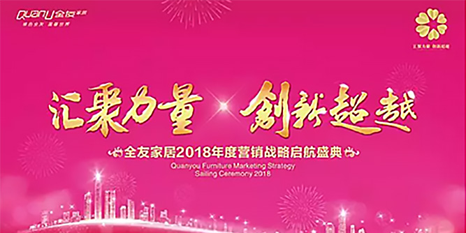 “匯聚力量，創新超越”——全友家居2018年度營銷戰略啟航盛典隆重舉行！