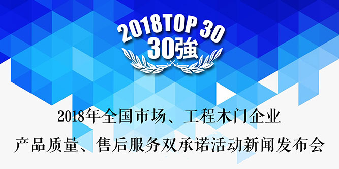 開年盛會，蓄勢待發——“2018年全國市場、工程工門企業產品質量、售后服務雙承諾活動”新聞發布會暨中國木門窗行業年會將于3月10日在廣東佛山召開