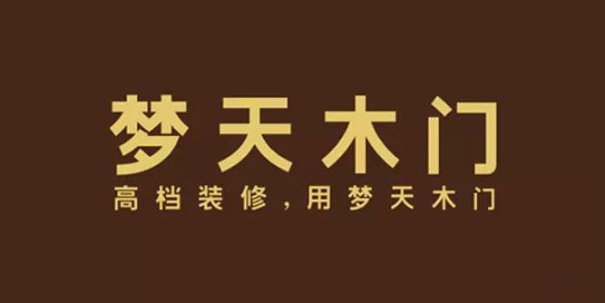 2018年木門雙承諾品牌丨夢天木門集團有限公司