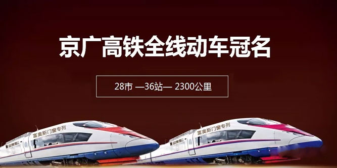 冠名高鐵列車| 搭建宣傳新平臺| “富奧斯門窗”號成京廣高鐵線上新風景