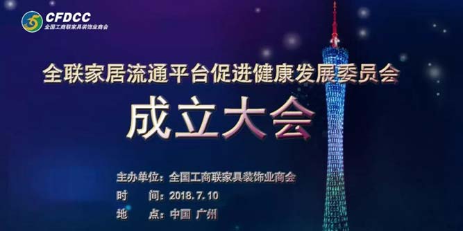 聚焦7月10日廣州，“家促會”成立大會即將盛大啟幕！