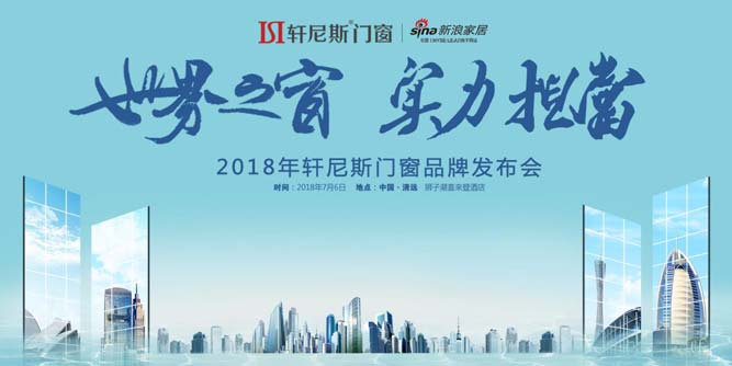 世界之窗?實力擔當|軒尼斯門窗2018品牌發布會即將召開！