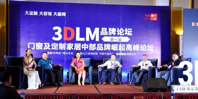 3DLM品牌論壇——門窗及定制家居中部品牌崛起高峰論壇圓滿落幕