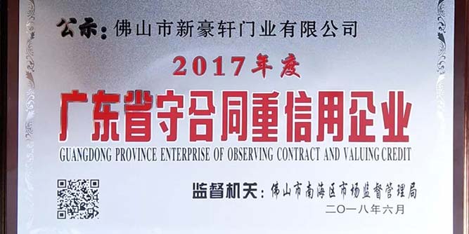 【喜訊】熱烈祝賀新豪軒門窗榮獲“廣東省守合同重信用企業”稱號！