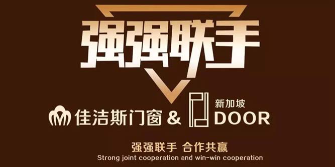 強強聯手，佳潔斯門窗與新加坡PDDoor全方位戰略合作