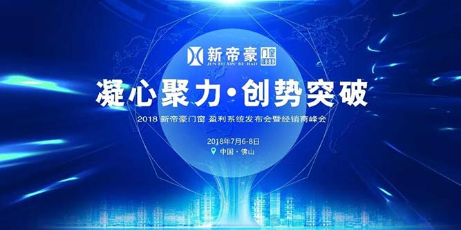 凝心聚力·創勢突破丨2018新帝豪門窗盈利系統發布會暨經銷商峰會順利召開！全新SI終端形象驚艷發布！