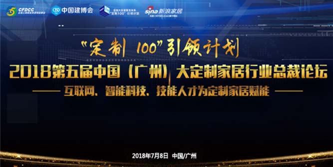 “定制100”引領計劃第五屆中國(廣州)大定制家居行業總裁論壇圓滿落幕