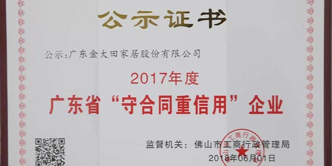 廣東金大田家居股份有限公司獲評“廣東省守合同重信用企業”榮譽稱號