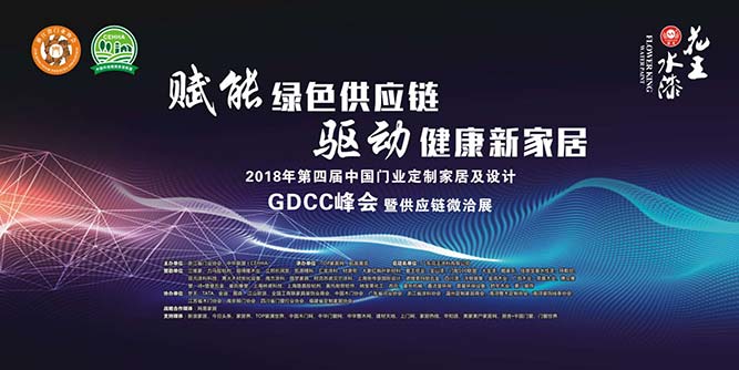 2018第四屆中國門業?定制家居及設計GDCC峰會在中國江山圓滿落幕