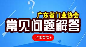 廣東省門業協會常見問題解答